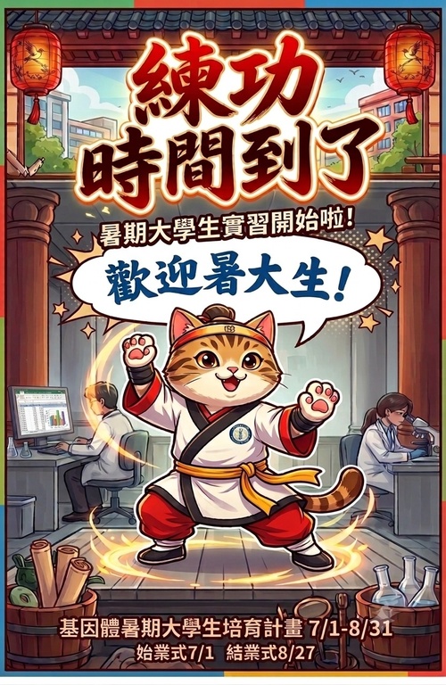 基因體研究中心大學生暑期培育計劃