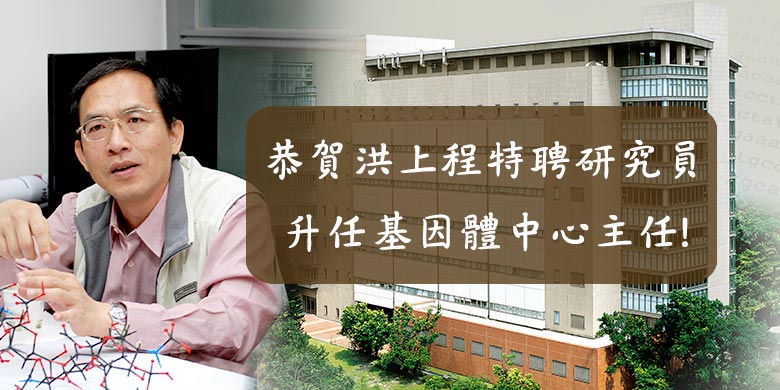 恭賀洪上程特聘研究員升任基因體中心主任!