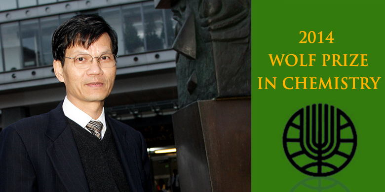 翁啟惠院長榮獲2014年沃爾夫化學獎 翁啟惠院長榮獲2014年沃爾夫化學獎