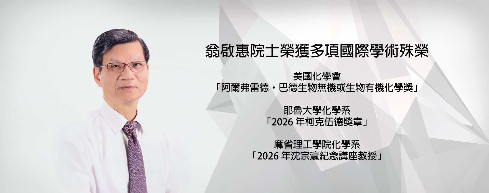 翁啟惠院士榮獲多項國際學術殊榮