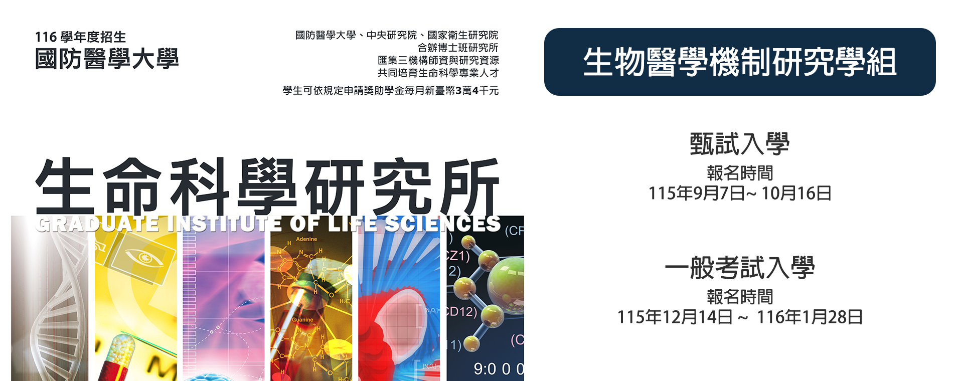 116年度國防醫研究所招生