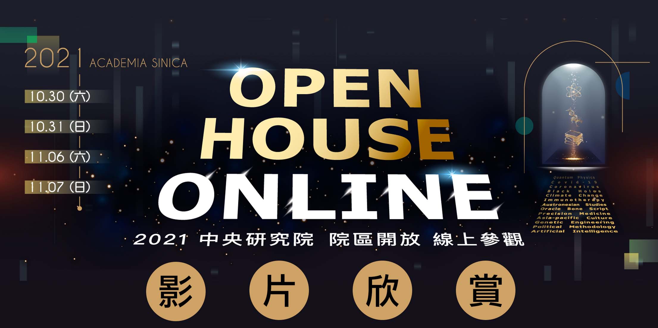 Four Days of Fun - Academia Sinica’s First Online Open House