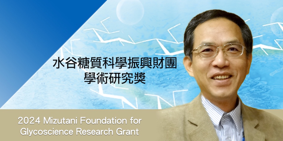 Prof. Shang-Cheng Hung awarded 2024 Mizutani Foundation for Glycoscience Research Grant