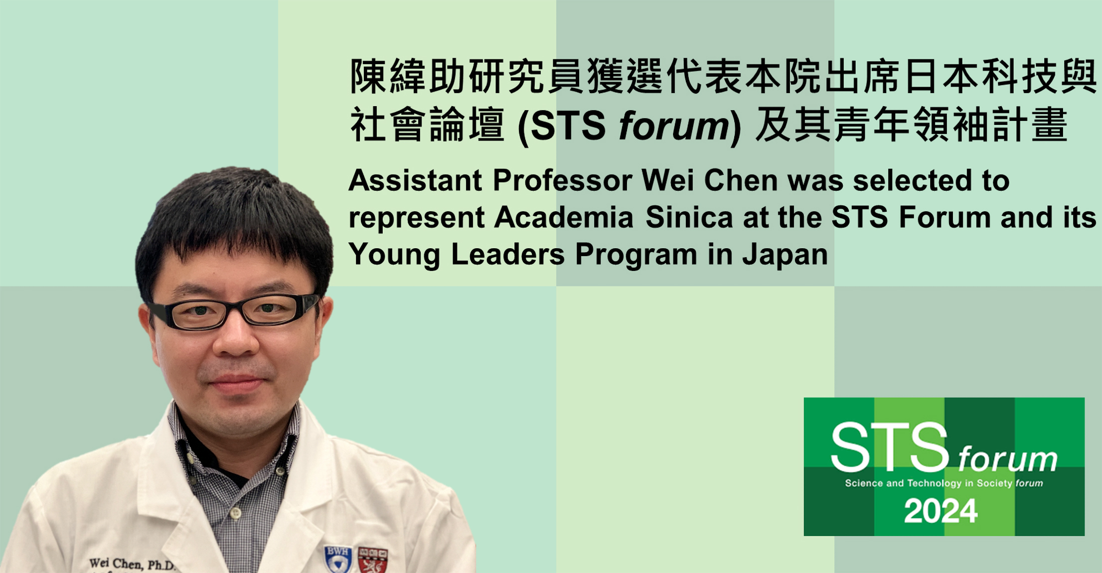 Assistant Professor Wei Chen was selected to represent Academia Sinica at the STS Forum and its Young Leaders Program in Japan
