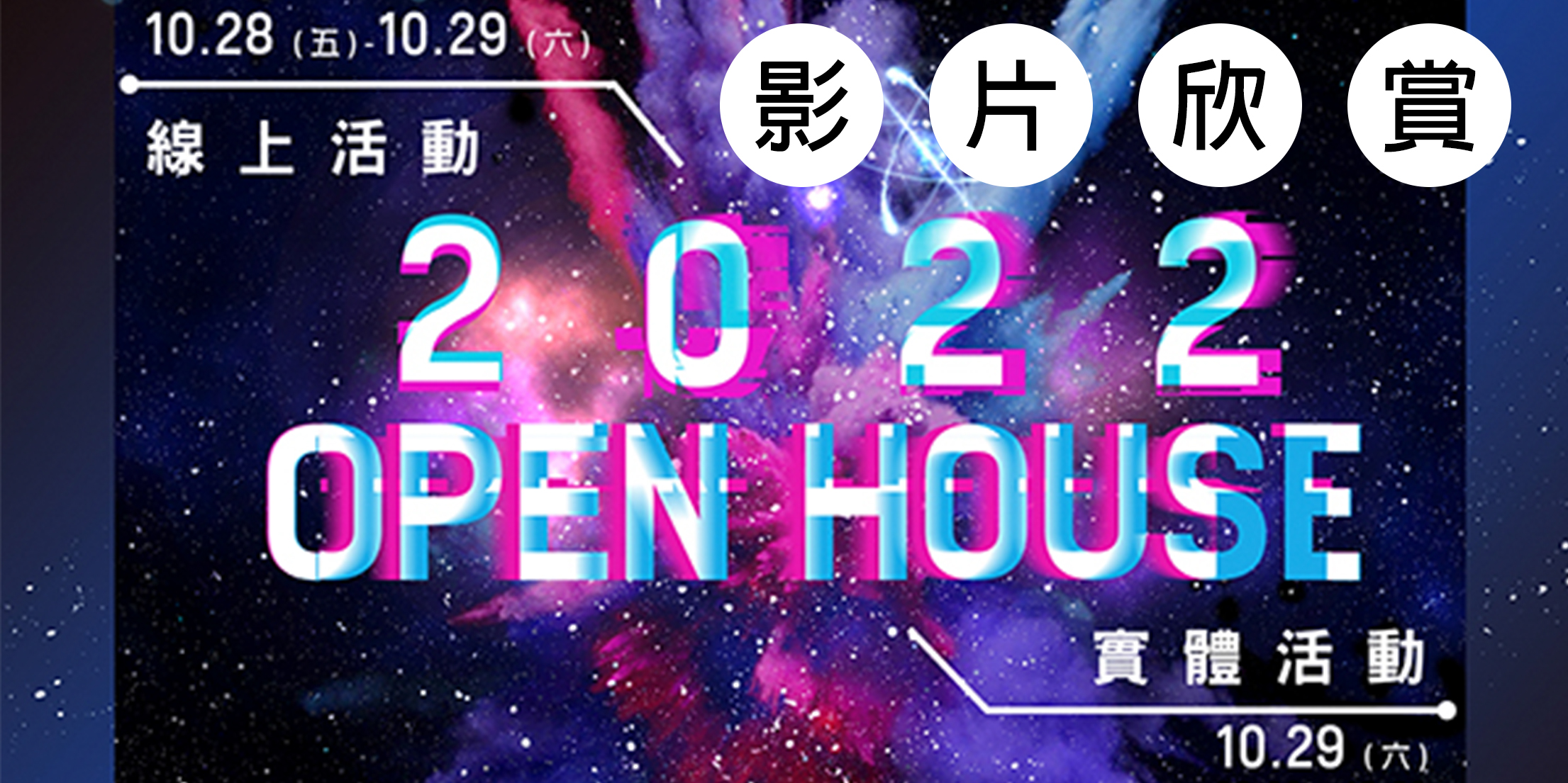 2022 Open House Online Activities 10/28-29