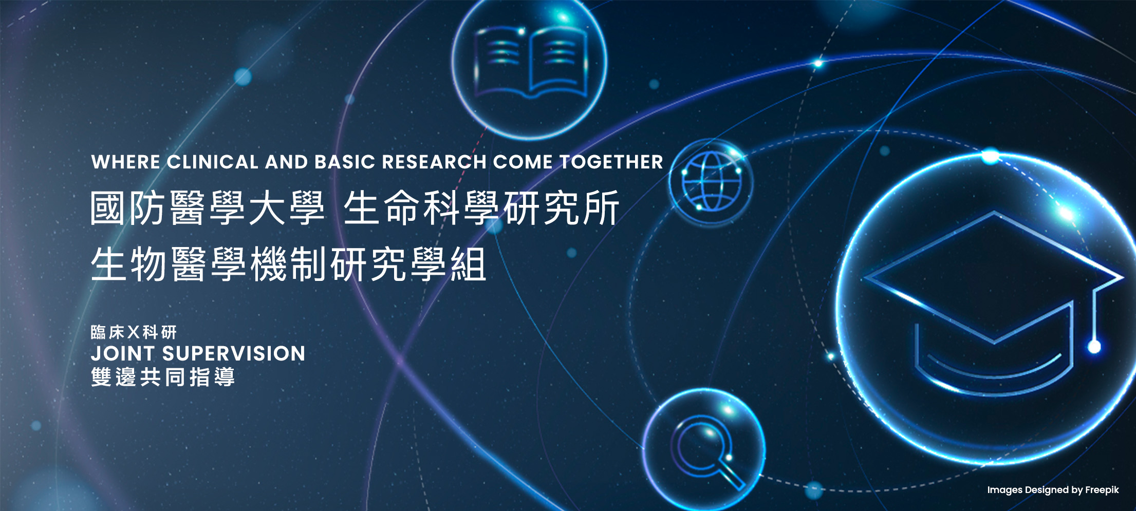 生物醫學機制研究學組