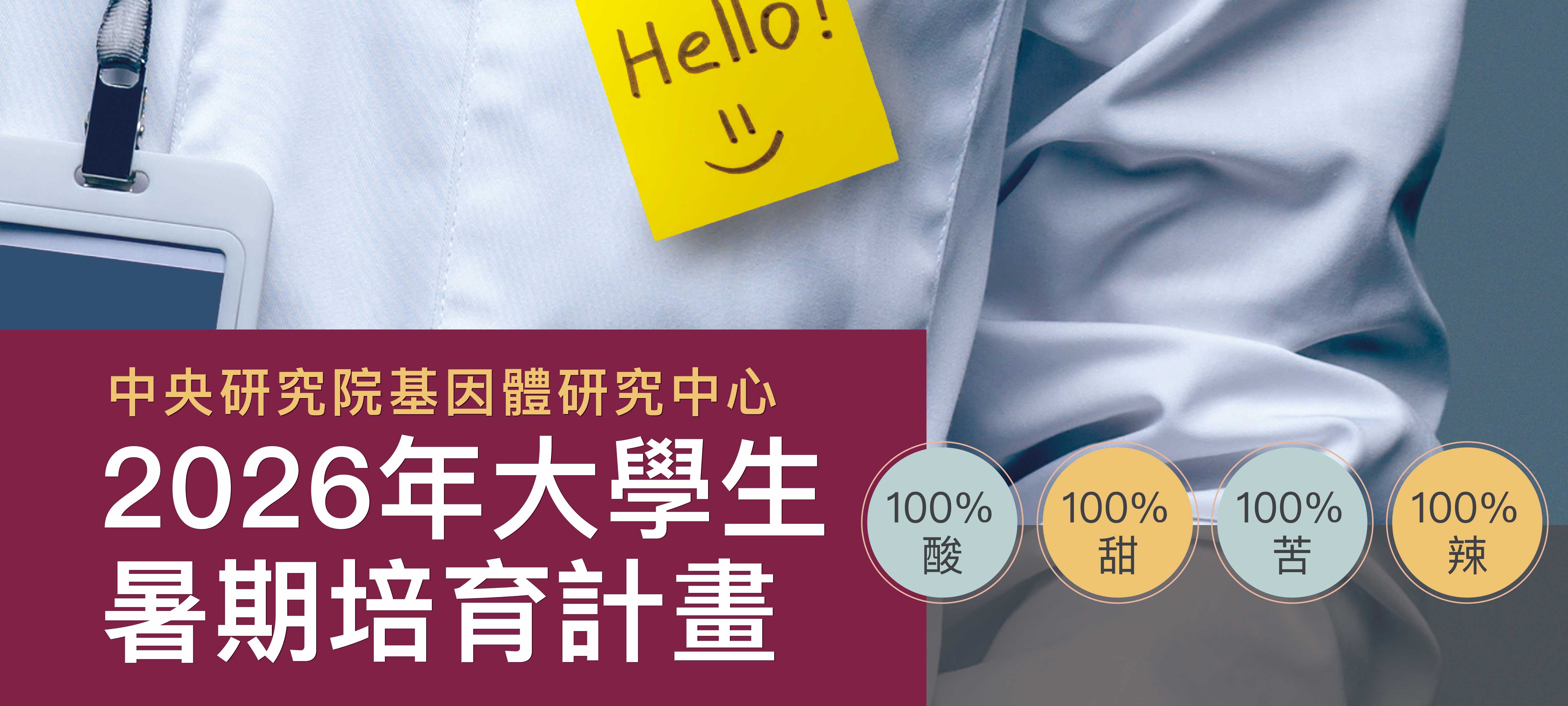 基因體研究中心大學生暑期培育計畫