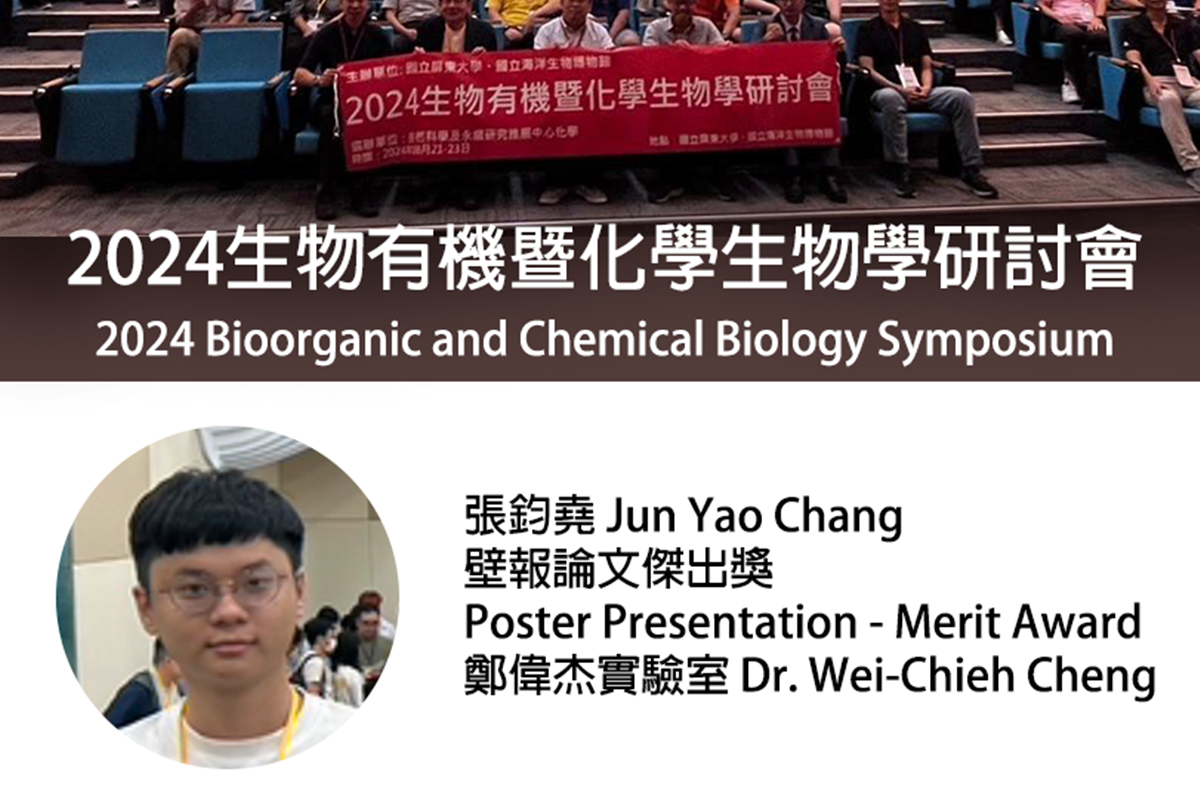 Jun Yao Chang from Dr. Wei-Chieh Cheng‘s Lab won the Poster Awards at the 2024 Bioorganic and Chemical Biology Symposium