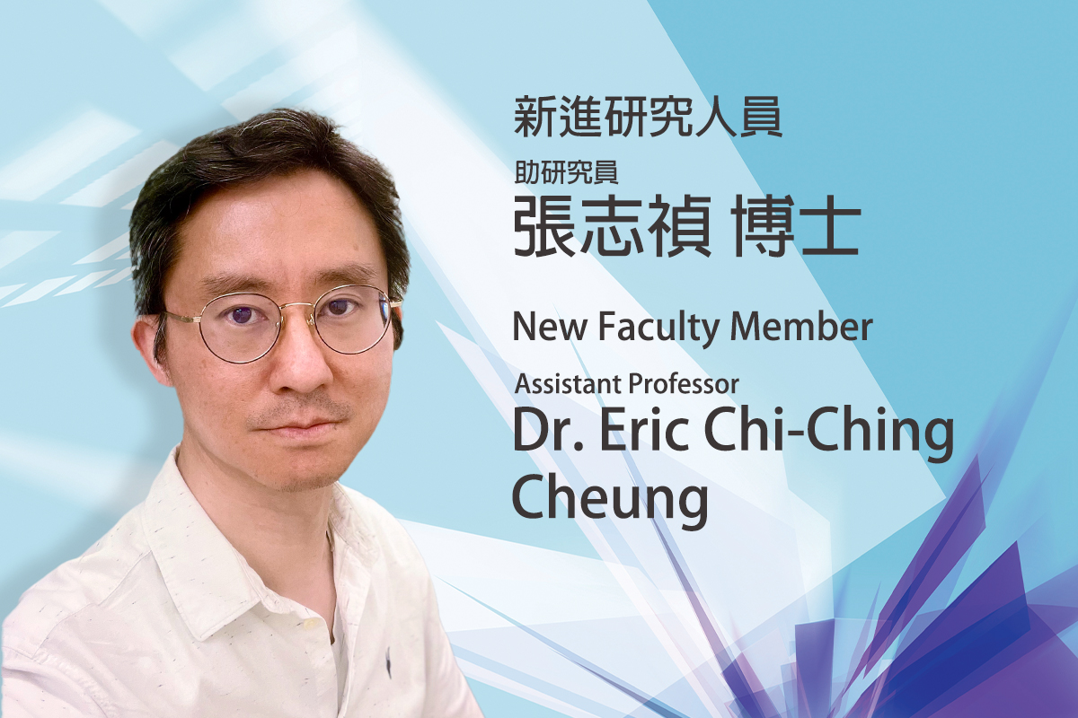 新進研究人員：張志禎助研究員