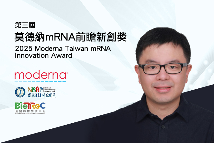 陳緯助研究員實驗室榮獲2025莫德納台灣mRNA前瞻新創獎
