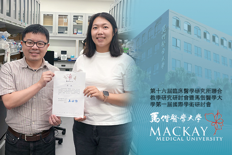 陳緯實驗室劉瑋杰獲得第十六屆臨床醫學研究所聯合教學研究研討會暨馬偕醫學大學第一屆國際學術研討會 - 再生醫學與創新轉譯「海報競賽一般組佳作」