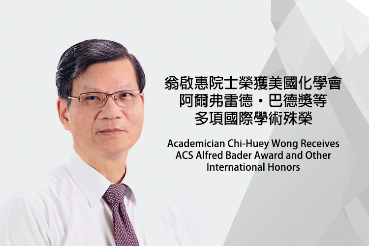 翁啟惠院士榮獲美國化學會阿爾弗雷德·巴德獎「Alfred Bader Award」等多項國際學術殊榮